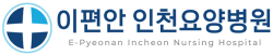 이편안인천요양병원